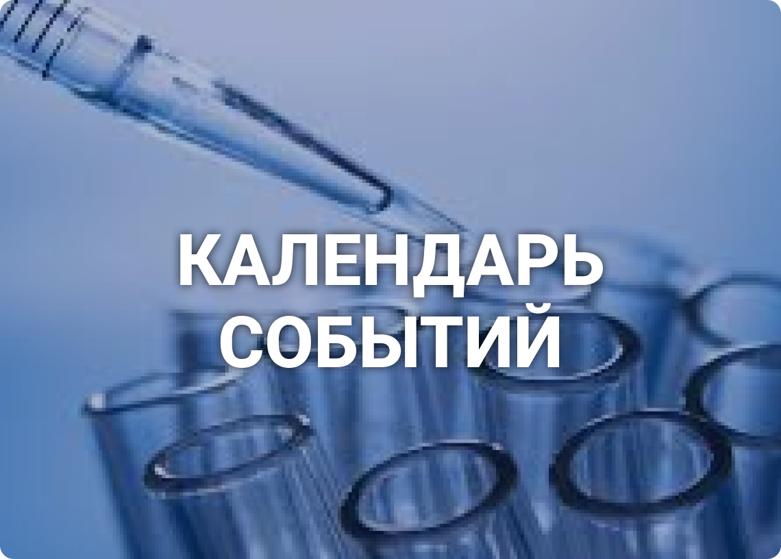 Встречи коллег, заседания ученого совета и другие события нашего центра