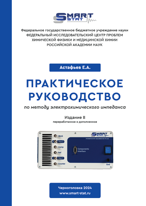 Руководство предназначено для обучения студентов старших курсов и аспирантов химических и физических специальностей в рамках учебного курса «Ионика твердого тела» (специализации: 01.10.05 – физическая химия, 01.10.19 – электрохимия, 01.10.29 – химическое материаловедение). Также руководство может быть полезно для научных сотрудников, инженеров и других исследователей, работающих в области электрохимии и занимающихся освоением метода электрохимического импеданса.