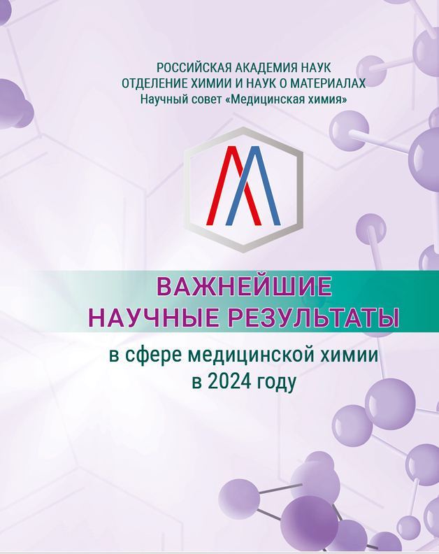 Важнейшие научные результаты в сфере медицинской химии в 2024 году.