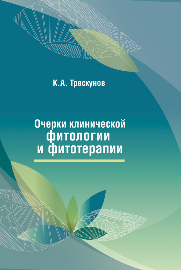 Трескунов К.А. Очерки клинической фитологии и фитотерапии. Издание 3.