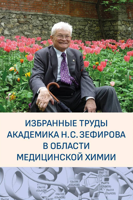 Избранные труды академика Н.С. Зефирова в области медицинской химииИзбранные труды академика Н.С. Зефирова в области медицинской химии