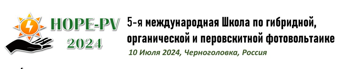 5-я международная школа по гибридной, органической и перовскитной фотовольтаике HOPE-PV 2024