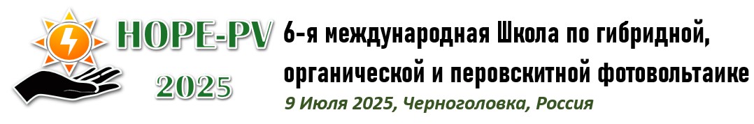 Оргкомитет рад пригласить Вас на 6-ю Международную Школу по гибридной, органической и перовскитной фотовольтаике HOPE-PV 2025 (летнюю сессию)!