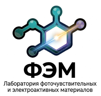 Лаборатория фоточувствительных и электроактивных материаловЛаборатория фоточувствительных и электроактивных материалов