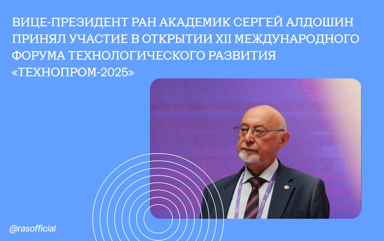 Вице-президент РАН академик Сергей Алдошин принял участие в открытии XII Международного форума технологического развития «Технопром-2025»