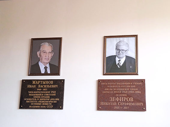 Памятные доски первому директору ИФАВ РАН, члену-корреспонденту РАН Ивану Васильевичу Мартынову и второму директору ИФАВ РАН, академику Николаю Серафимовичу Зефирову