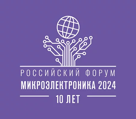 Делегация ФИЦ ПХФ и МХ РАН на форуме «Микроэлектроника-2024»