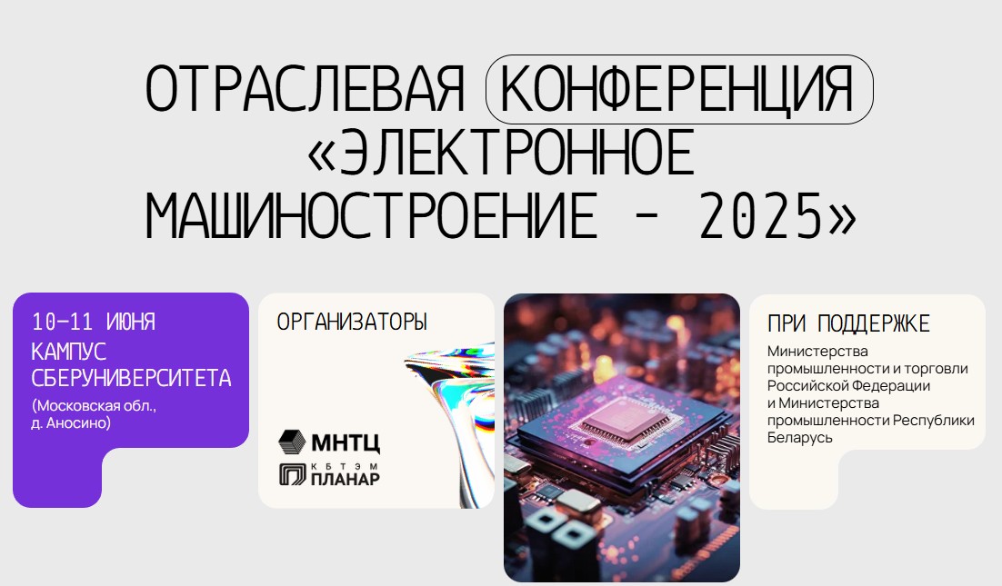 Ученые ФИЦ ПХФ и МХ РАН представили разработки на конференции «Электронное машиностроение – 2025»