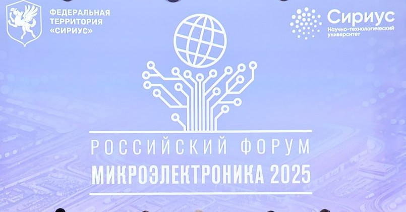 ФИЦ ПХФ и МХ РАН представляет прорывные материалы для микроэлектронной отрасли на форуме «Микроэлектроника 2025»