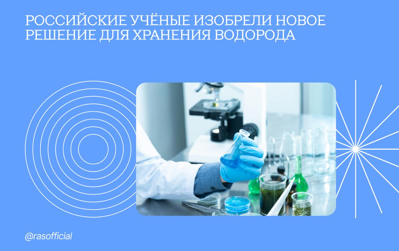 Российские учёные изобрели новое решение для хранения водорода