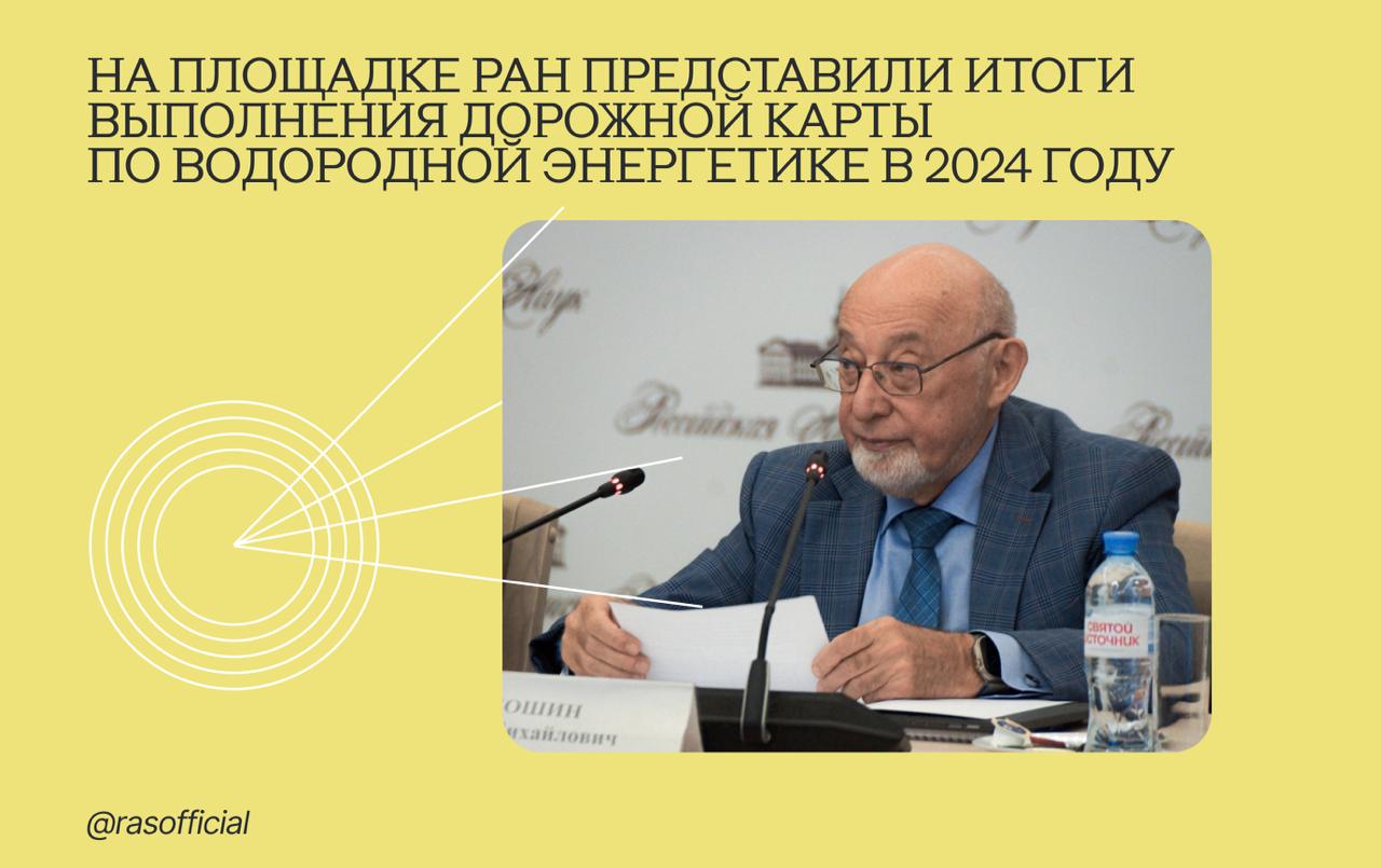 Итоги выполнения в 2024 году дорожной карты по развитию водородной энергетики представили на площадке РАН