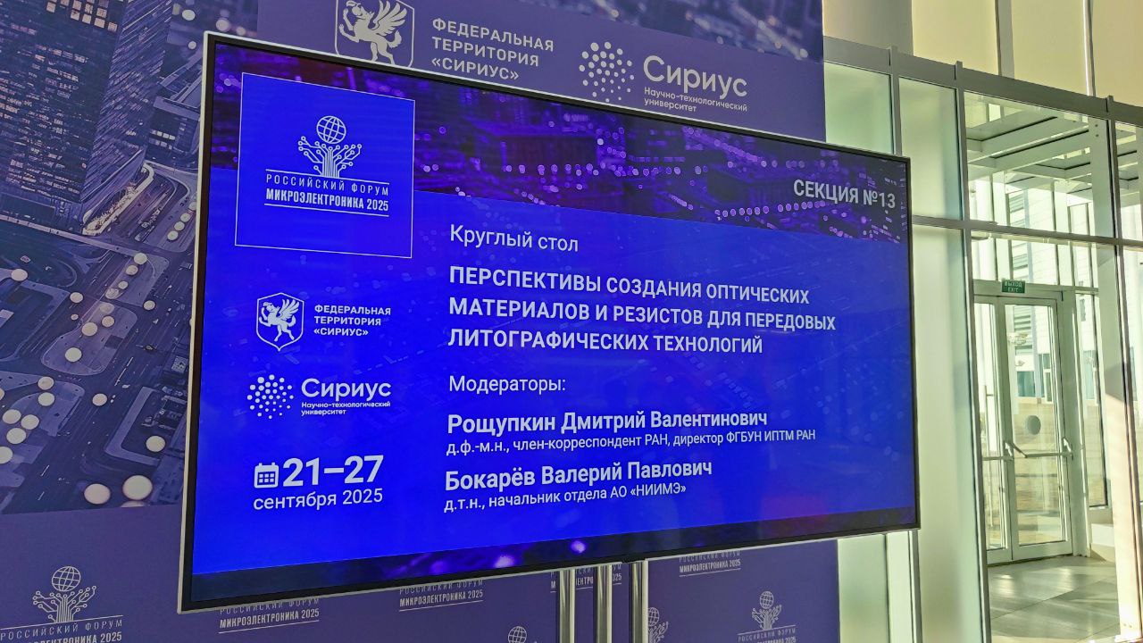Ученые ФИЦ ПХФ и МХ РАН приняли участие в ключевом круглом столе, посвященном созданию материалов для микроэлектроники