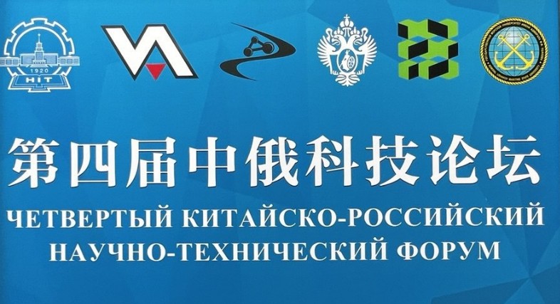 IV Китайско-российский научно-технический форум