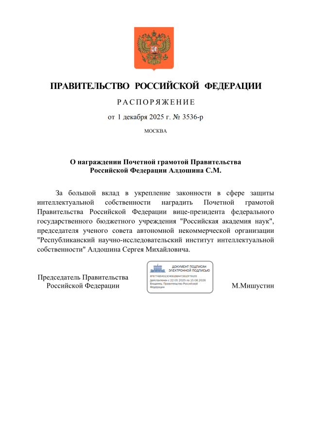1 декабря 2025 года Председатель Правительства Российской Федерации Михаил Мишустин подписал Распоряжение о награждении вице-президента РАН, научного руководителя ФИЦ ПХФ и МХ РАН, академика Сергея Михайловича Алдошина Почетной грамотой Правительства Российской Федерации.