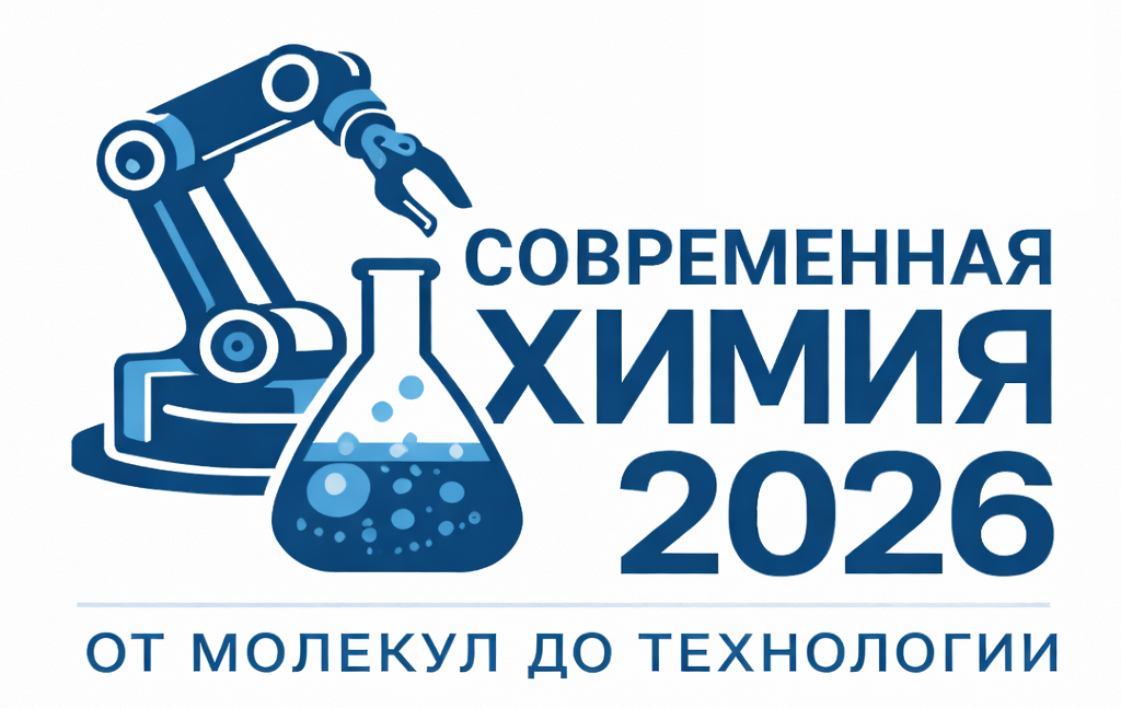 Симпозиум «Современная химия: от молекул до технологии»