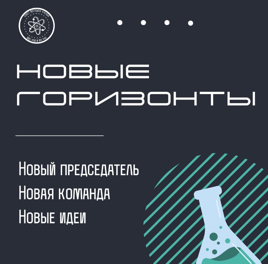 Обновление в составе Совета Молодых ученых